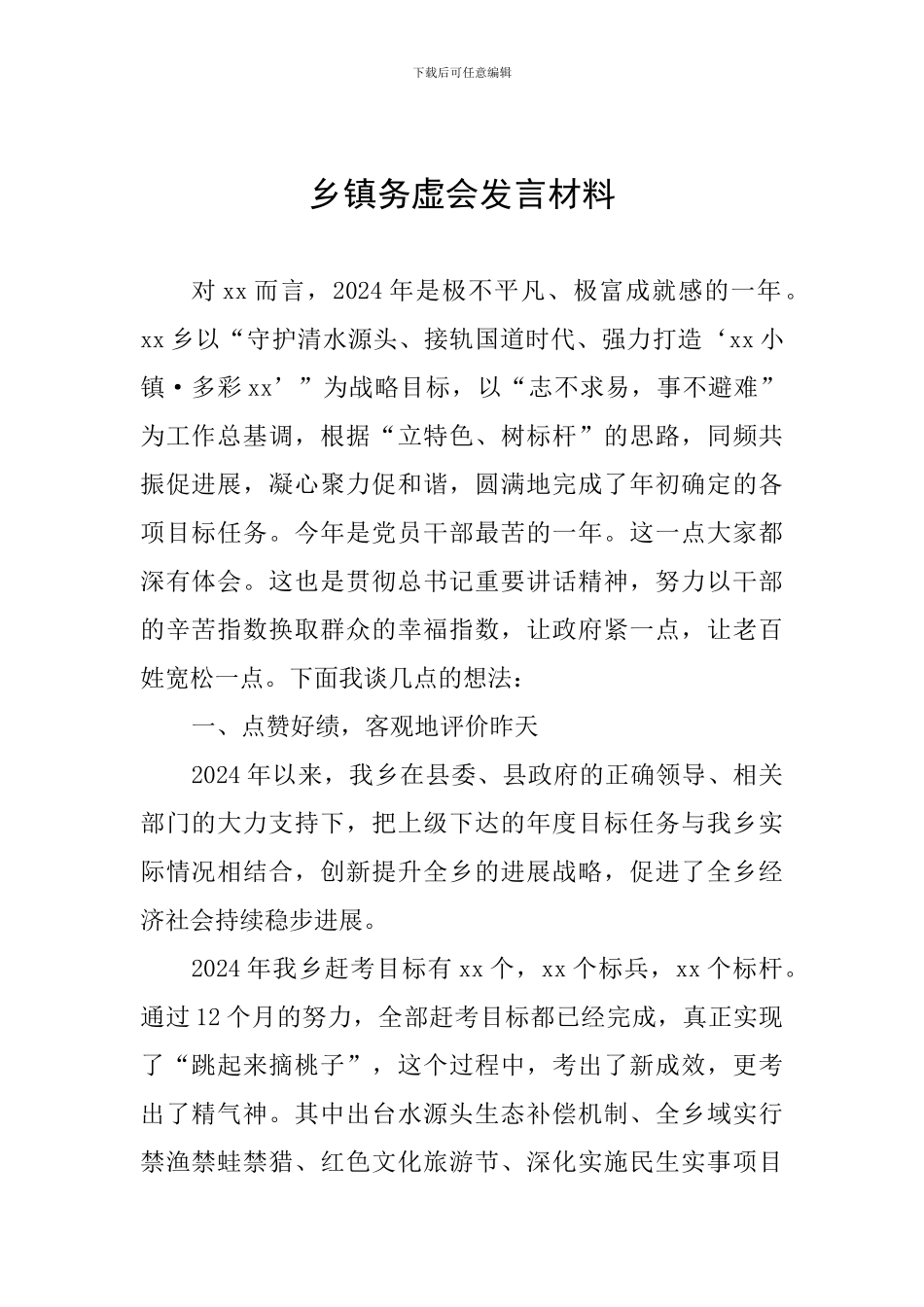 乡镇务虚会发言材料_第1页