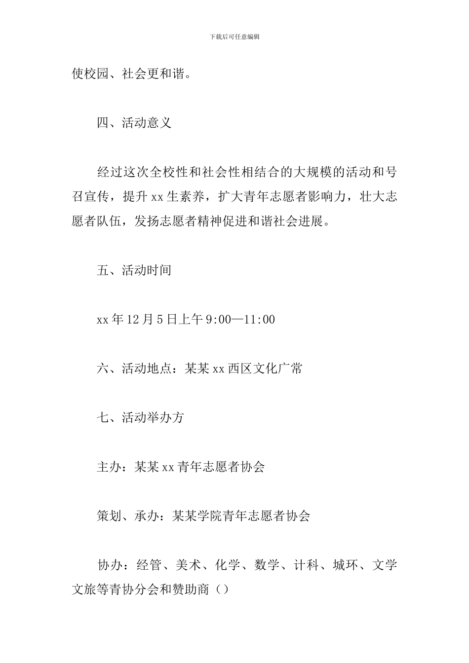 国际志愿者日的活动策划书_第2页