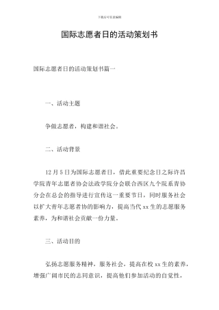 国际志愿者日的活动策划书