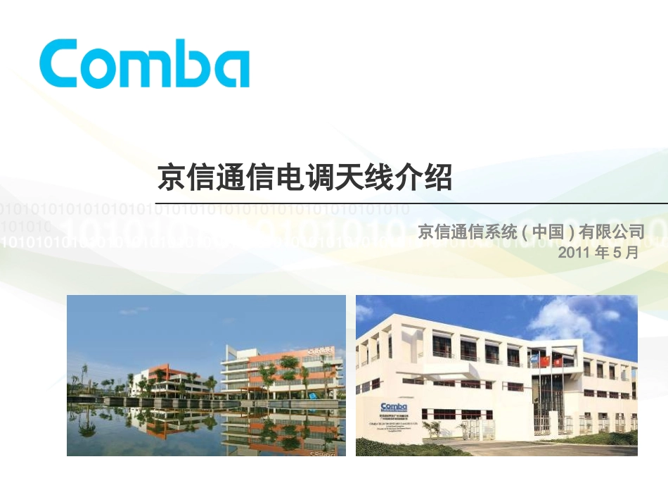 京信电调天线安装说明_第1页