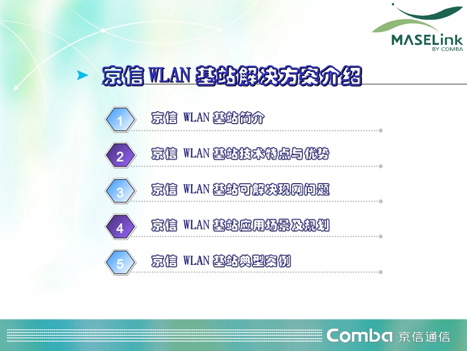 京信Ⅱ型WLAN基站解决方案_第2页