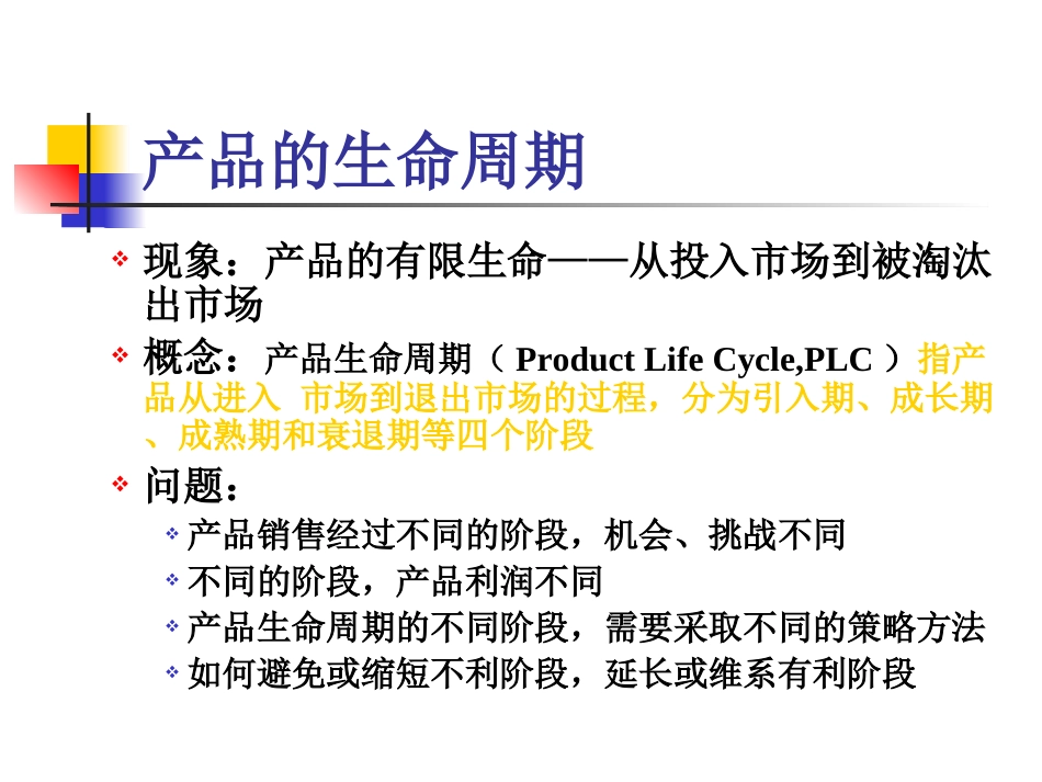 产品生命周期策略_第2页