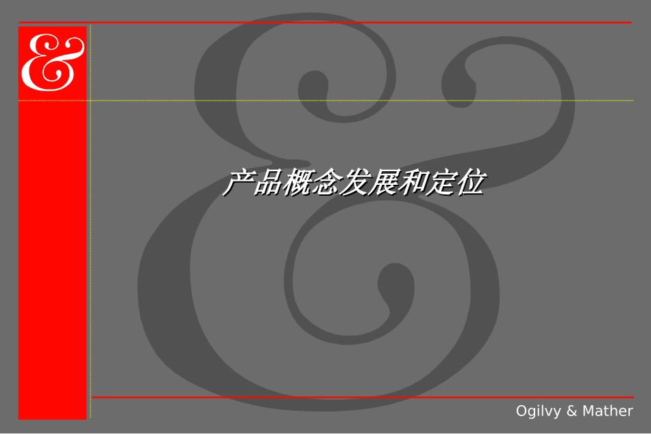 产品概念与定位_第1页