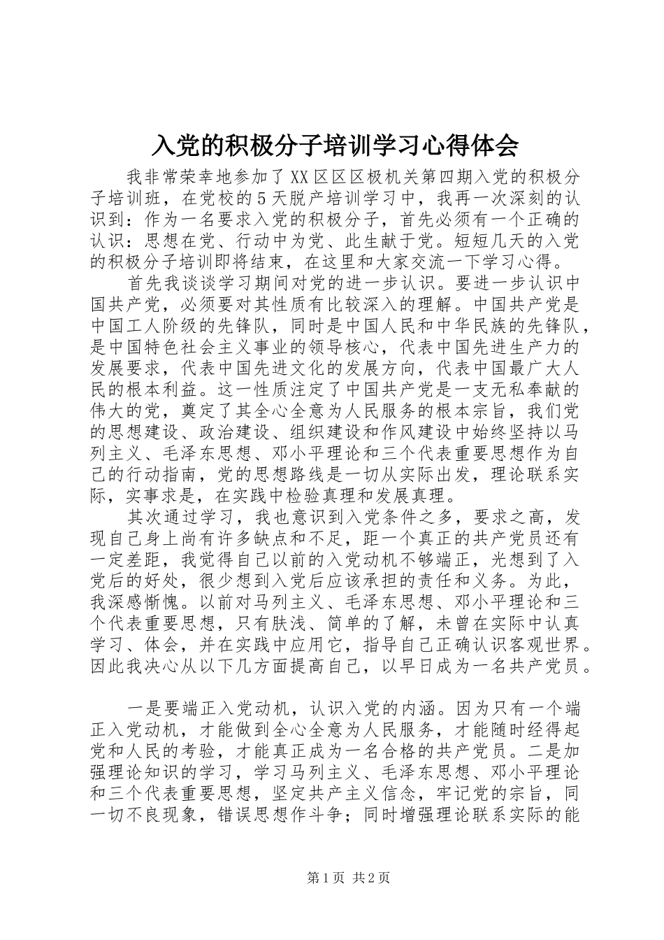 入党的积极分子培训学习心得体会_第1页