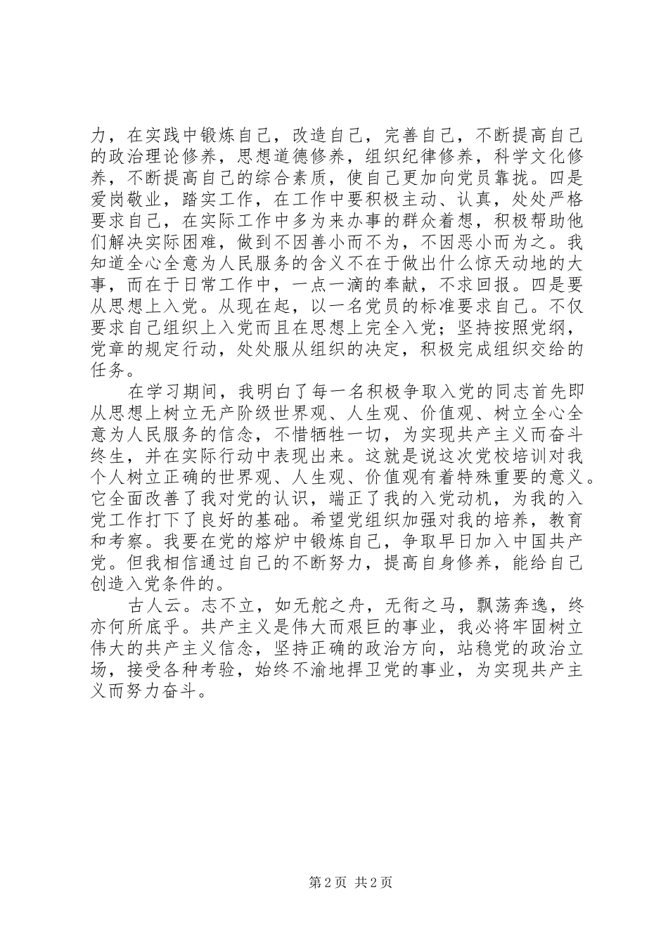 入党的积极分子培训学习心得体会_第2页