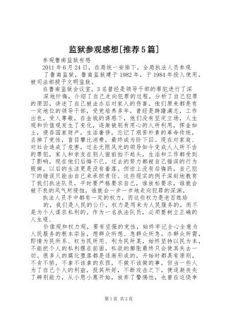 监狱参观感想[推荐5篇]_2