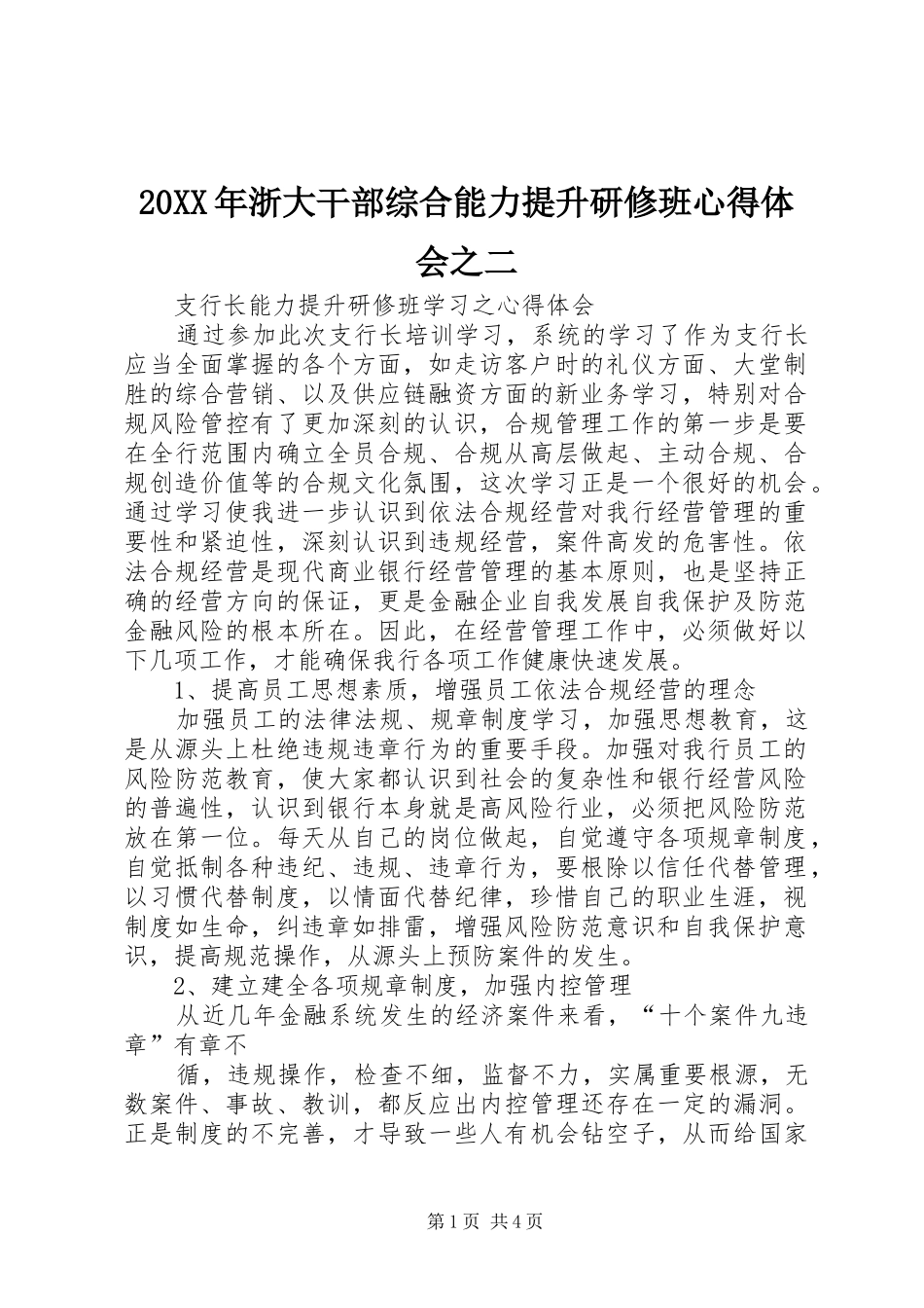 20XX年浙大干部综合能力提升研修班心得体会之二_4_第1页
