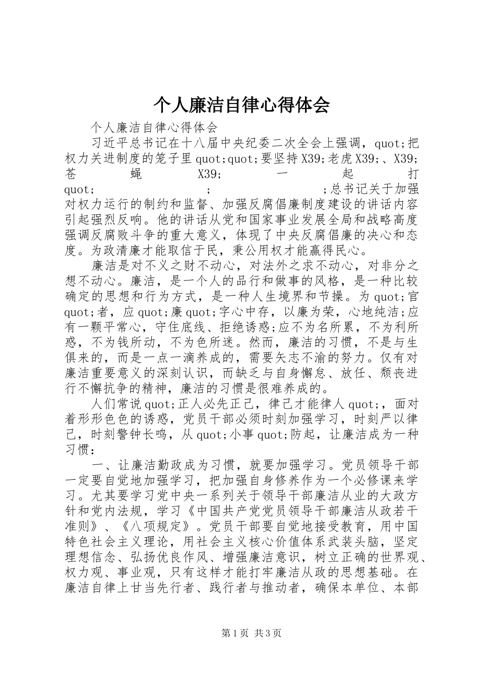 个人廉洁自律心得体会_第1页