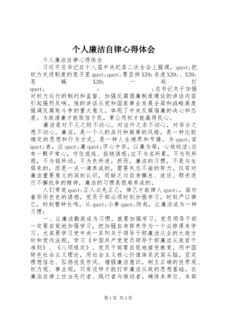 个人廉洁自律心得体会