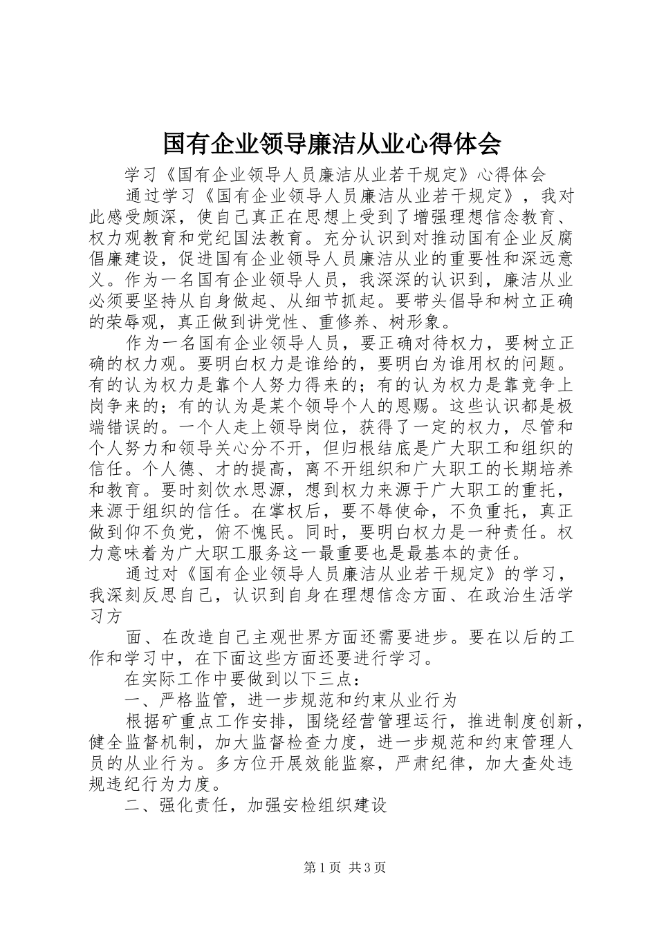 国有企业领导廉洁从业心得体会_2_第1页