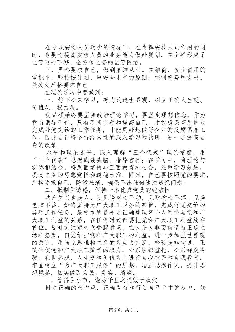 国有企业领导廉洁从业心得体会_2_第2页