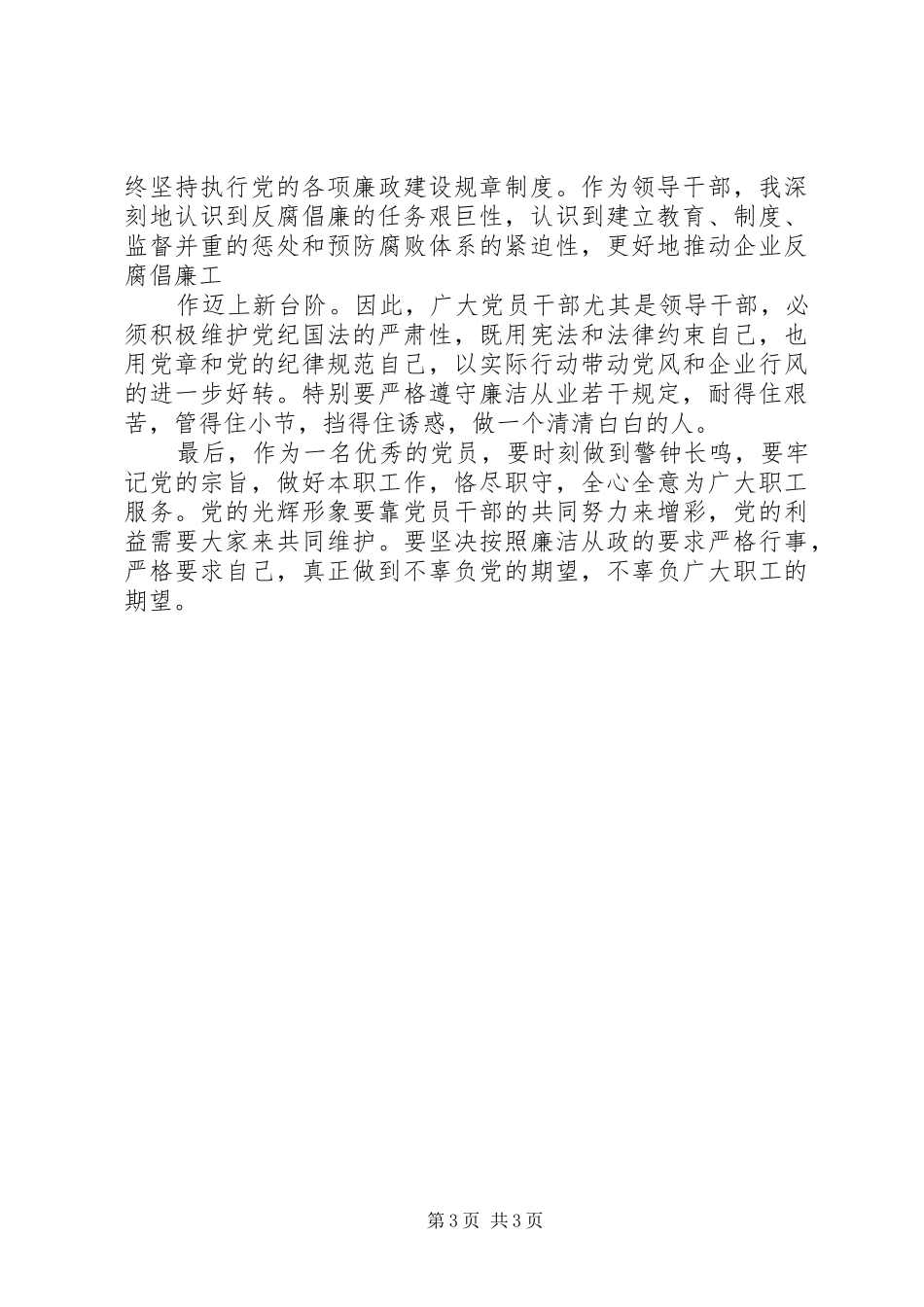 国有企业领导廉洁从业心得体会_2_第3页