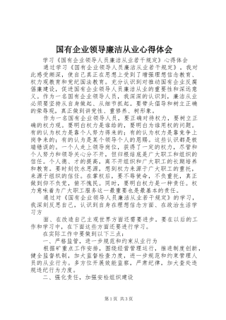 国有企业领导廉洁从业心得体会_2