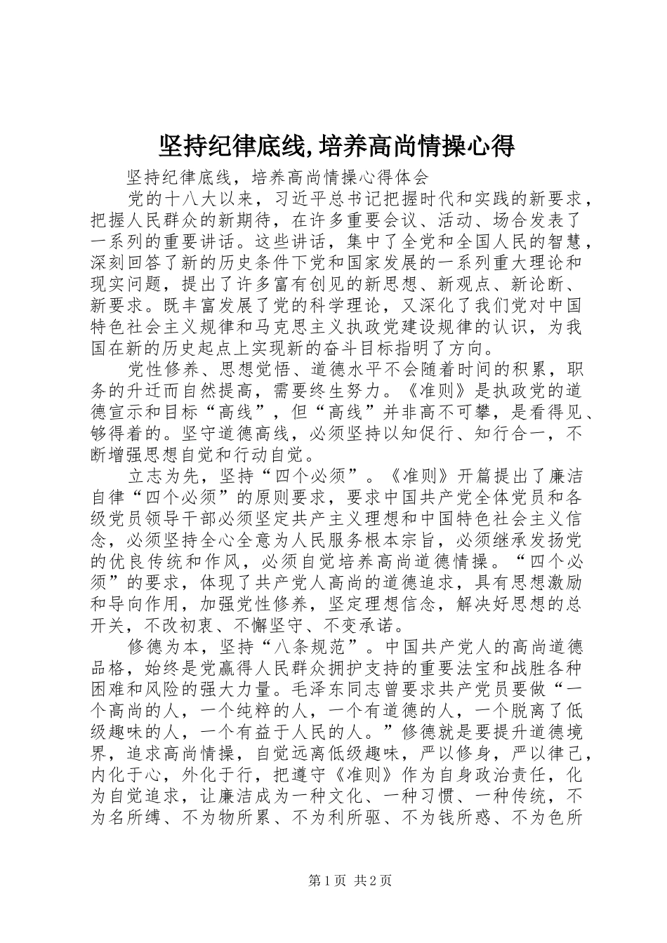 坚持纪律底线,培养高尚情操心得_第1页