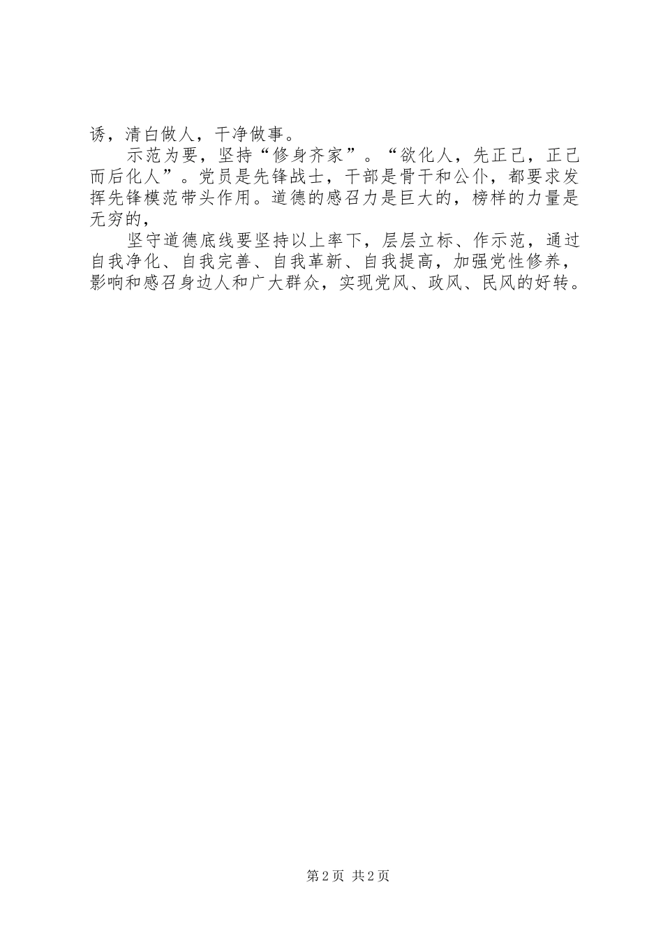 坚持纪律底线,培养高尚情操心得_第2页