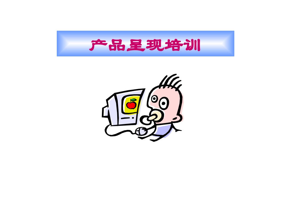 产品呈现培训_第1页
