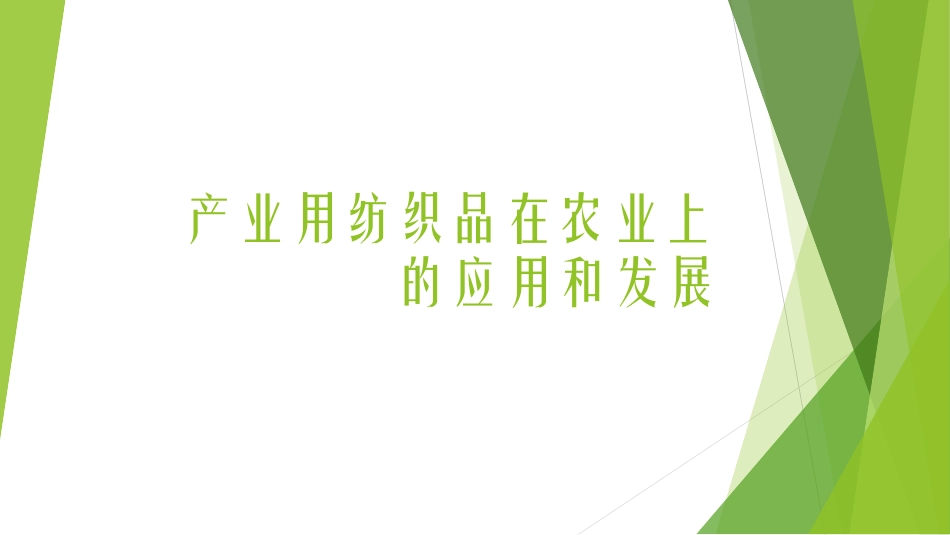 产业用纺织品在农业上的应用和发展_第1页