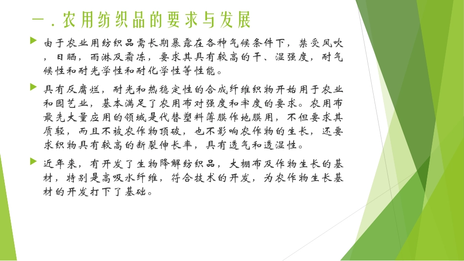 产业用纺织品在农业上的应用和发展_第2页