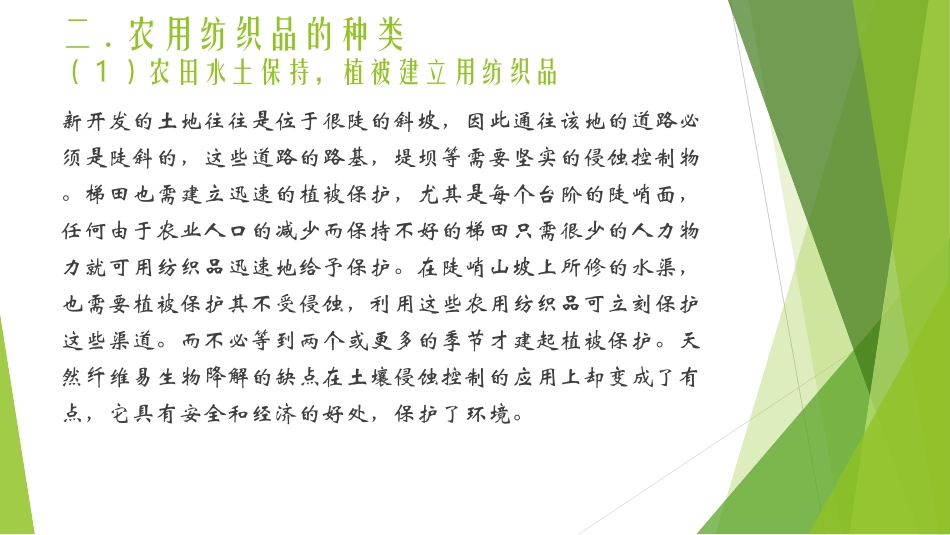 产业用纺织品在农业上的应用和发展_第3页