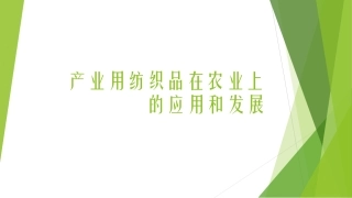 产业用纺织品在农业上的应用和发展