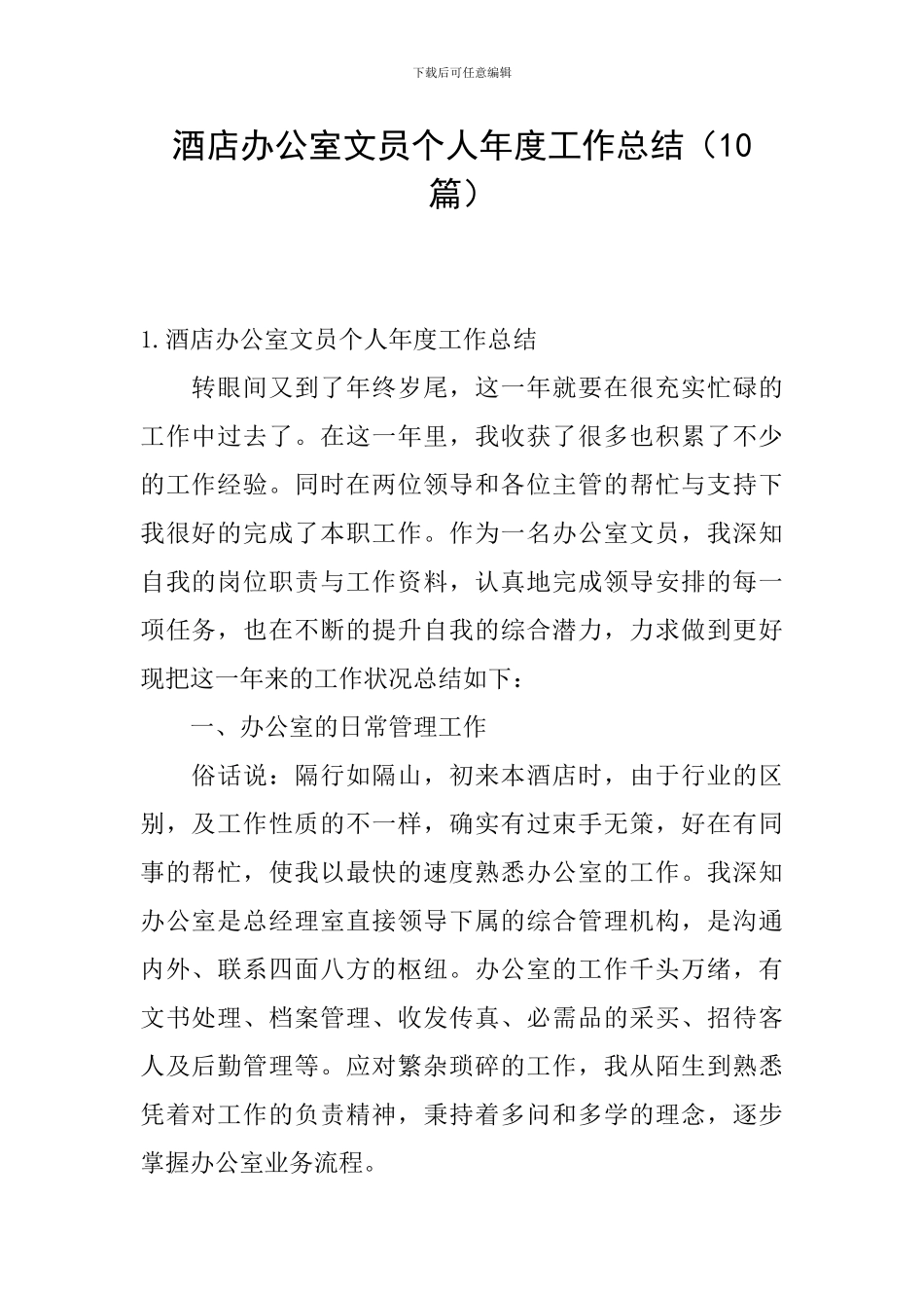 酒店办公室文员个人年度工作总结(10篇)_第1页