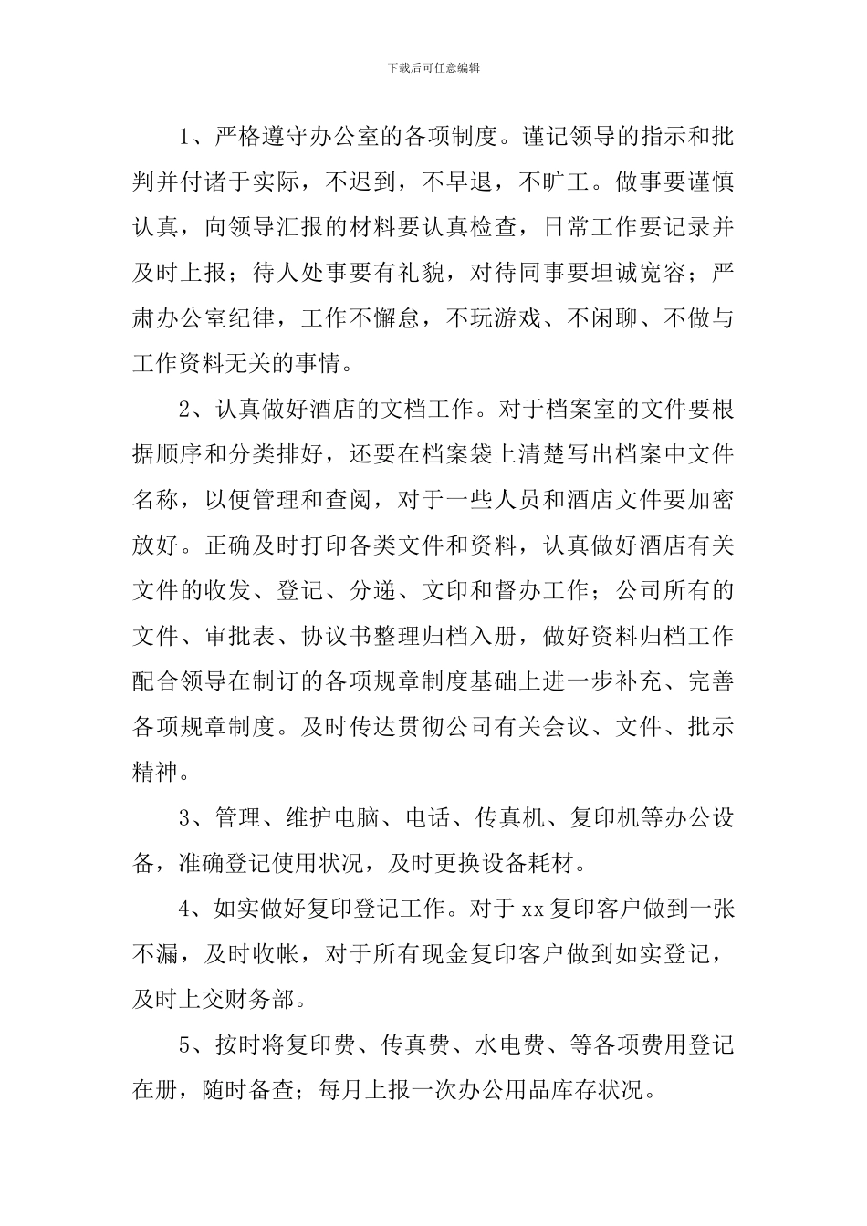 酒店办公室文员个人年度工作总结(10篇)_第2页