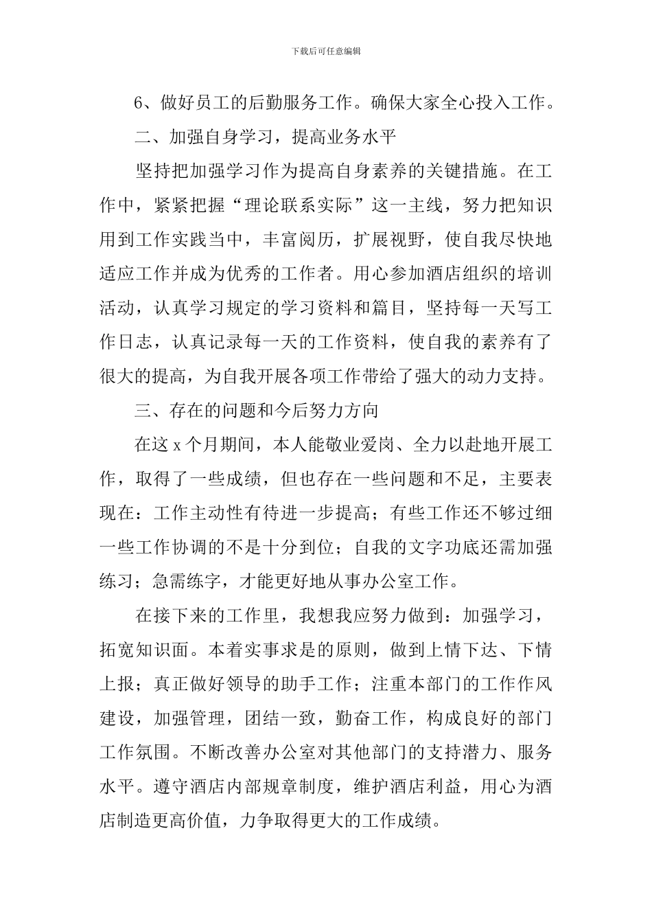 酒店办公室文员个人年度工作总结(10篇)_第3页