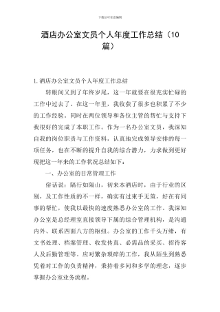 酒店办公室文员个人年度工作总结(10篇)