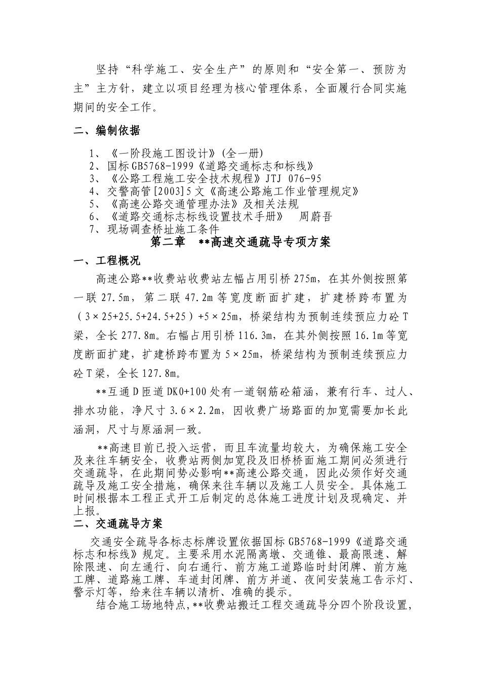 交通管制及施工安全措施_第2页