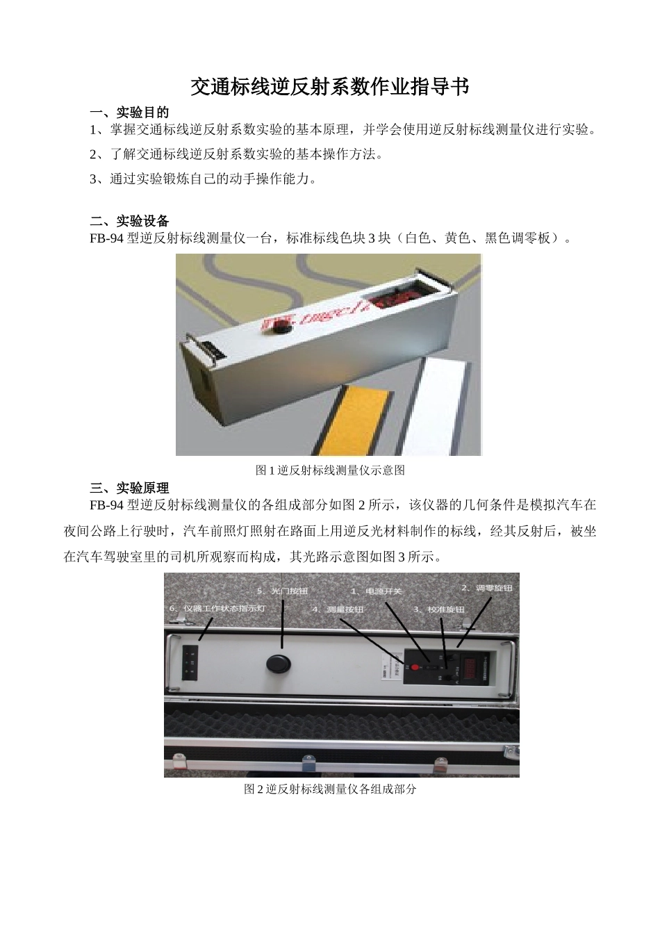 交通标线逆反射实验指导书_第1页