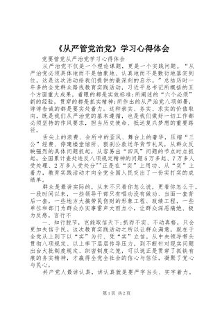 《从严管党治党》学习心得体会
