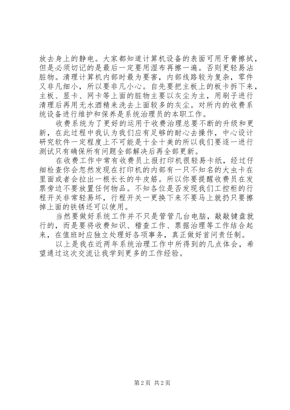 收费系统的维护工作心得体会_第2页