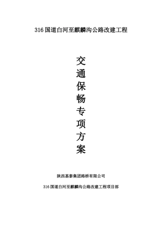 交通保畅方案