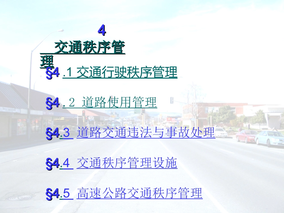 交通秩序管理课件_第1页