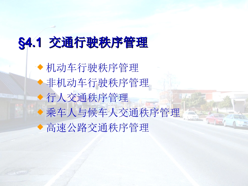 交通秩序管理课件_第2页