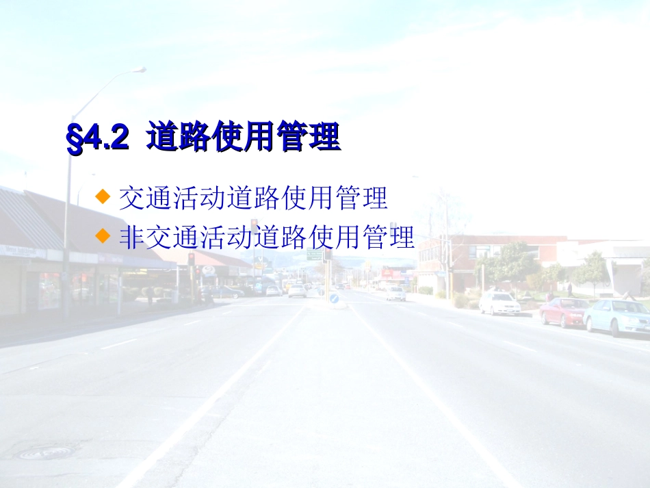 交通秩序管理课件_第3页