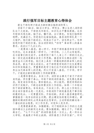 践行强军目标主题教育心得体会