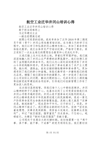 航空工业泛华井冈山培训心得