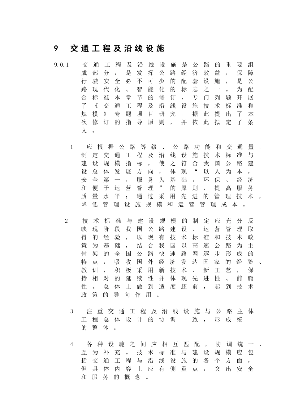 交通工程及沿线设施_第1页