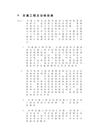 交通工程及沿线设施