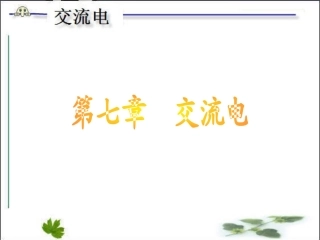 交流电的特征