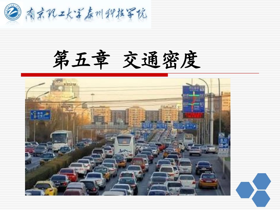 交通工程学  第五章 交通密度_第1页