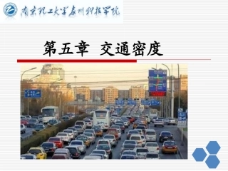 交通工程学  第五章 交通密度