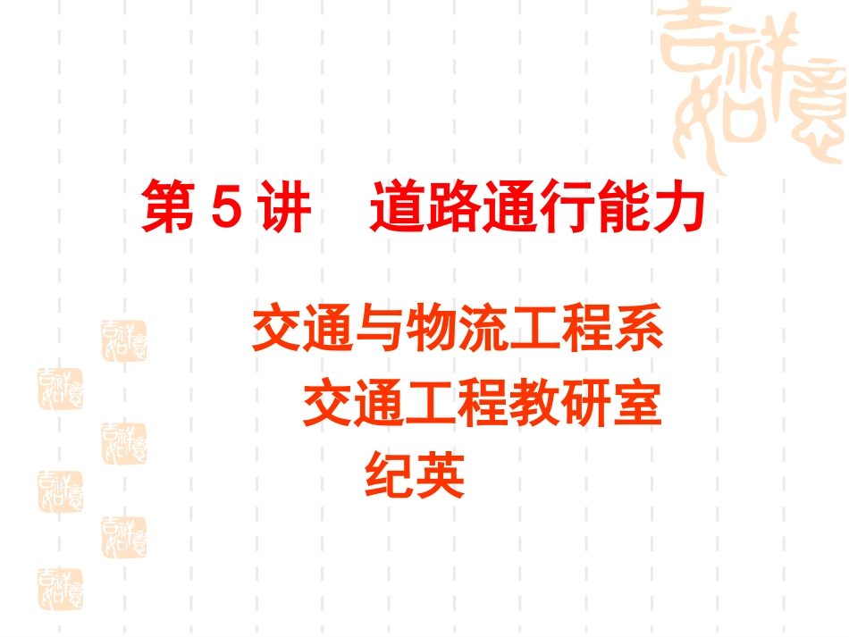 交通工程学(第5讲)_第1页