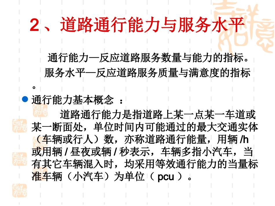 交通工程学(第5讲)_第3页