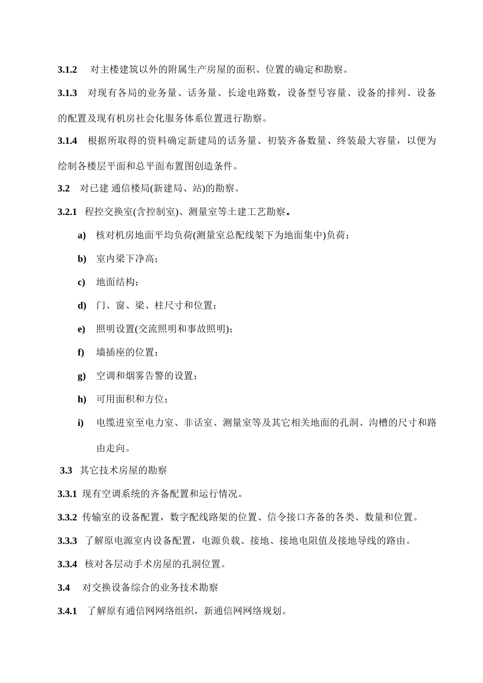 交换设备安装工程设计勘察工作细则_第2页