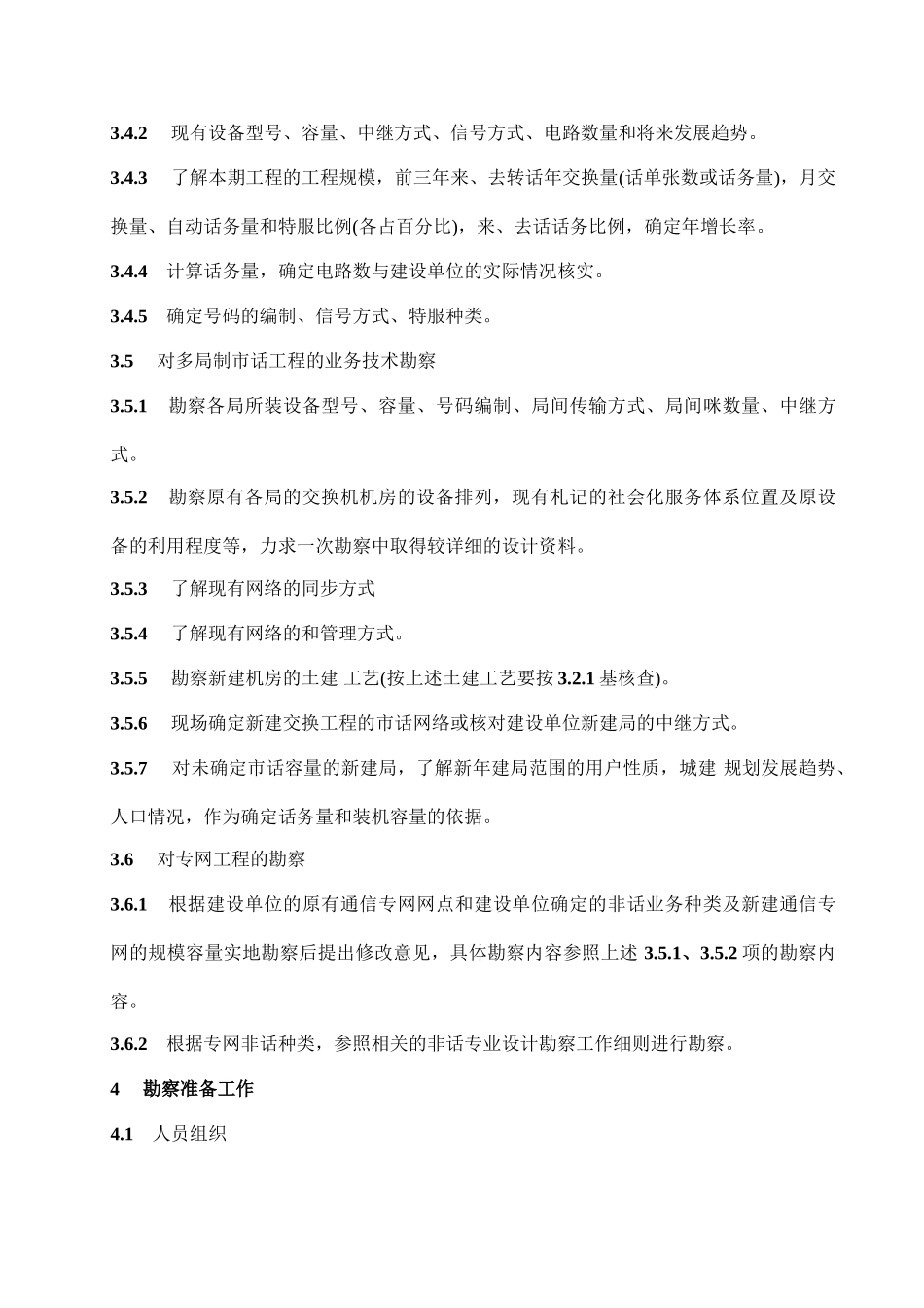 交换设备安装工程设计勘察工作细则_第3页
