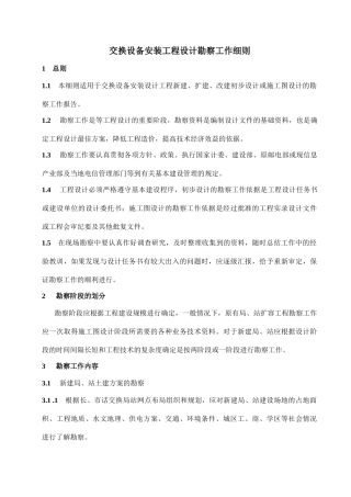 交换设备安装工程设计勘察工作细则