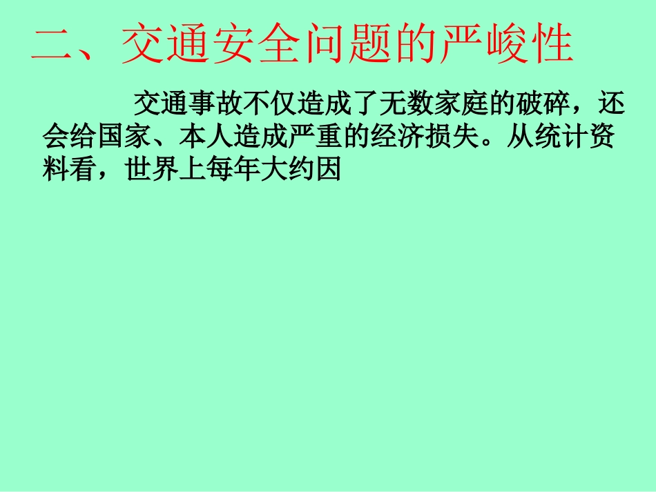 交通安全第一课_第3页