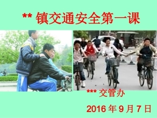 交通安全第一课